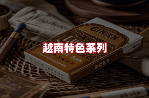 越南香烟